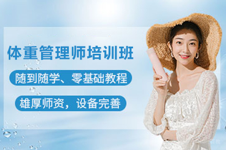 昆明体重管理师培训班