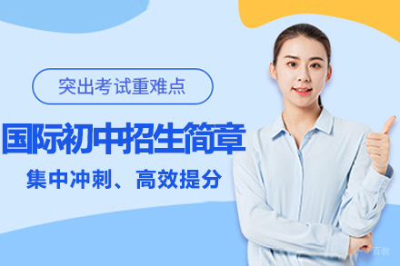 苏州国际高中招生简章