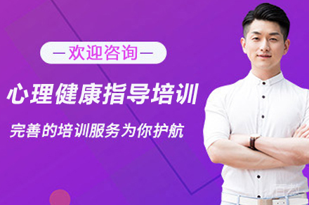 昆明心理健康指导培训班