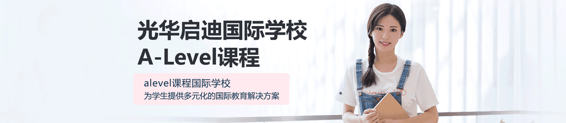 上海光华启迪国际学校