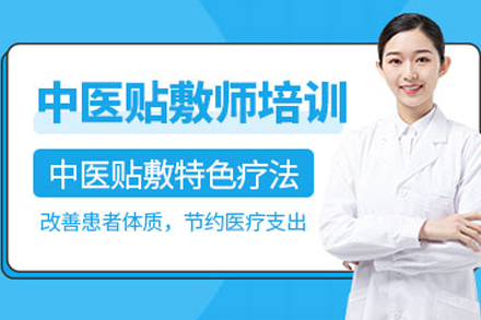 昆明中医贴敷师培训班
