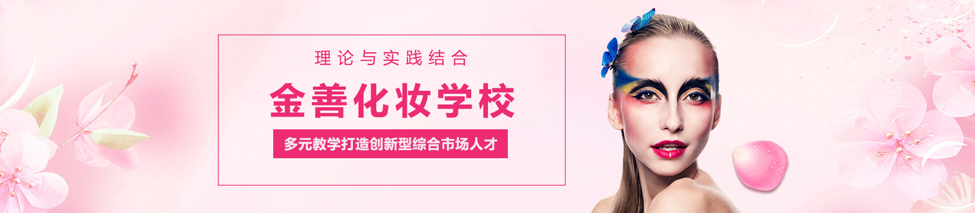 深圳金善化妆学校