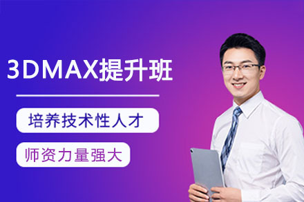 重庆3DMAX提升班