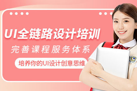 重庆ui全链路设计培训班