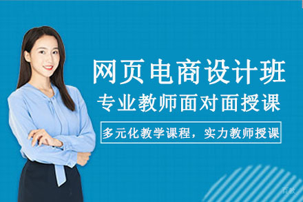 重庆网页电商设计班