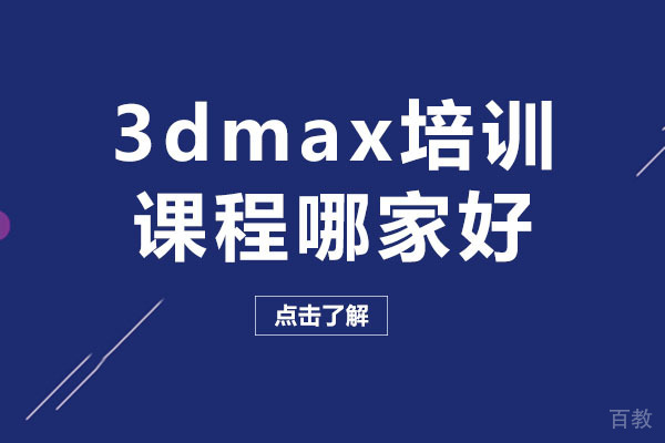 重庆3dmax培训课程哪家好-重庆哪家机构的3dmax培训课程比较好