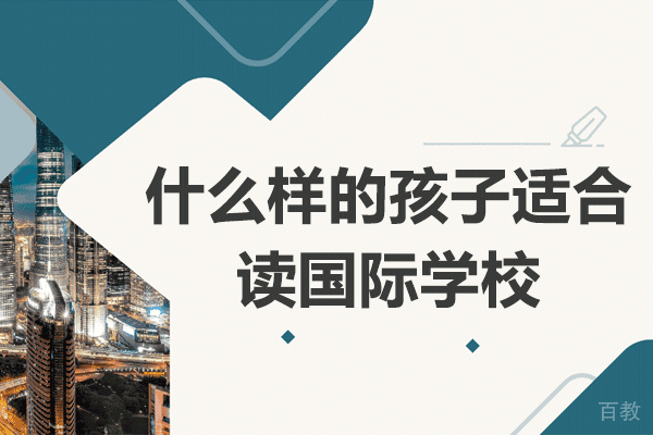 国际学校择校指南：七类学生适配分析