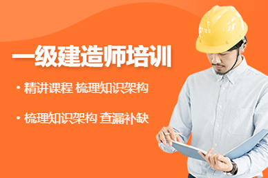 呼和浩特一级建造师培训课程
