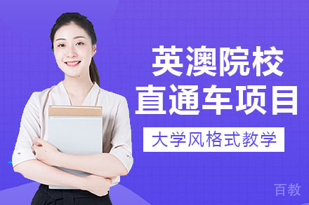 南宁英澳院校直通车项目