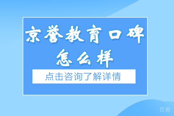 南京京誉教育口碑怎么样-可靠吗 