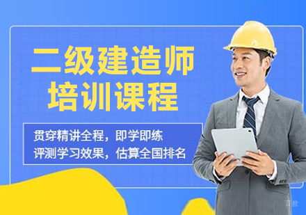呼和浩特二级建造师培训课程
