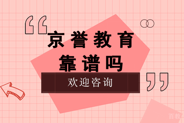 南京京誉教育靠谱吗-正规吗-怎么样