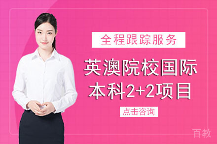 河北工业大学英澳院校国际本科2+2项目