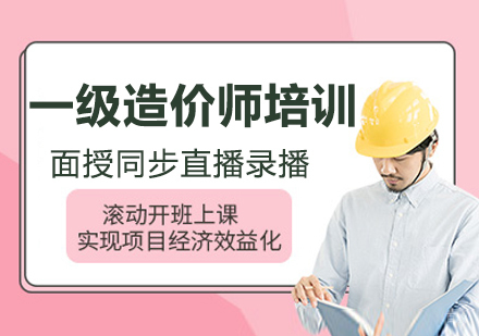 呼和浩特一级造价工程师培训课程