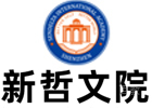 深圳新哲文院