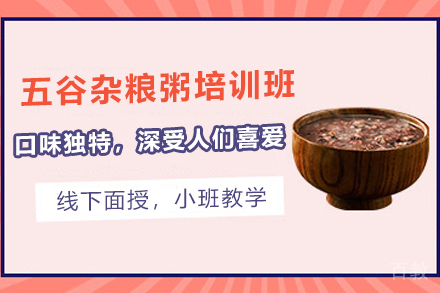 石家庄五谷杂粮粥制作培训班