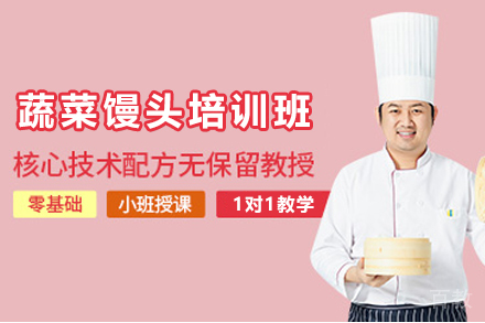 石家庄蔬菜馒头制作培训班