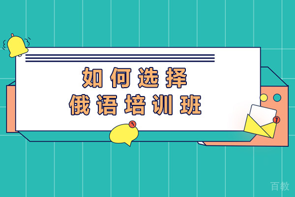 如何选择俄语培训班-俄语培训机构哪个好
