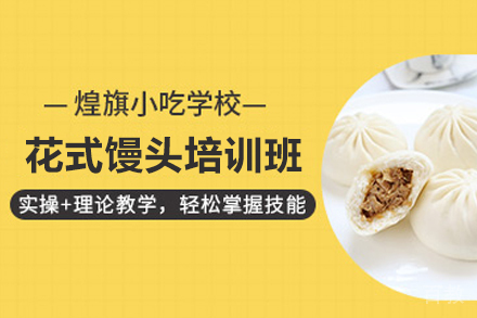 石家庄花式馒头制作培训班