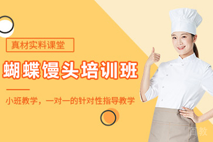 石家庄蝴蝶馒头制作培训班