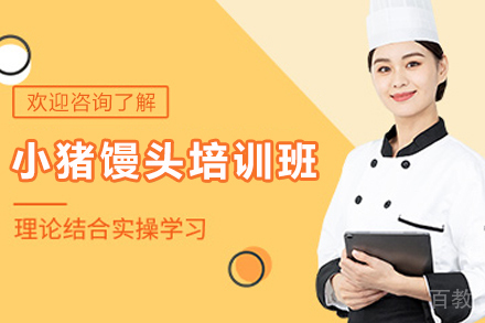 石家庄小猪馒头制作培训班