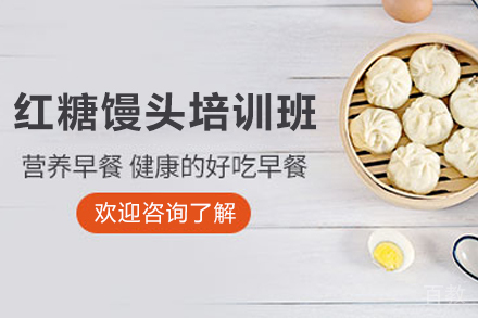 石家庄红糖馒头制作培训班
