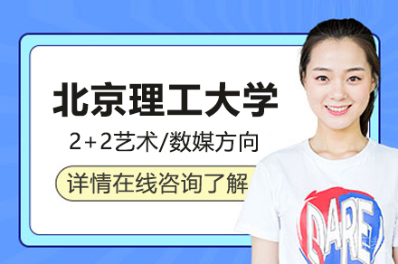 北京理工大学2+2艺术/数媒方向