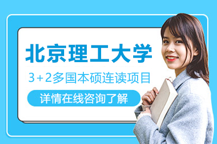 北京理工大学3+2多国留学本硕连读项目