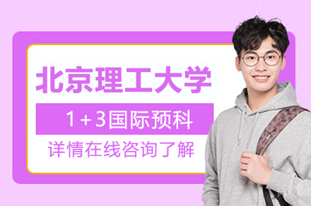 北京理工大学1+3国际预科