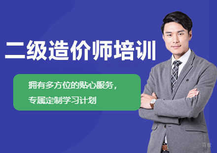 呼和浩特二级造价工程师培训课程