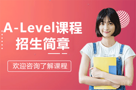 上海A-Level课程招生简章