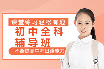 南京初中全科辅导班