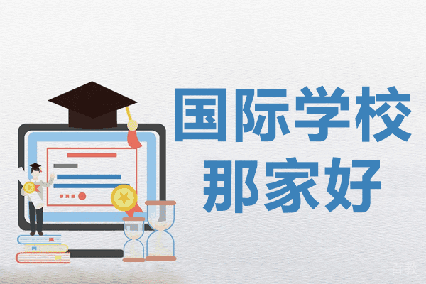 上海国际学校那家好 