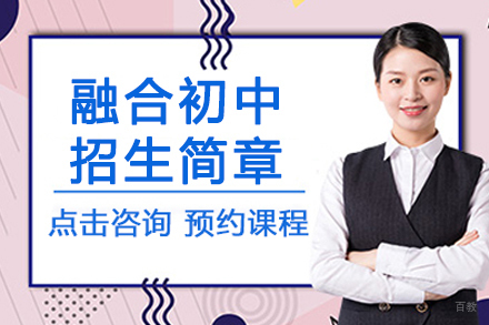 句容碧桂园学校融合初中招生简章