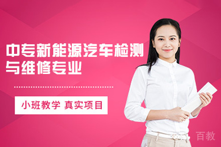厦门中专新能源汽车检测与维修专业