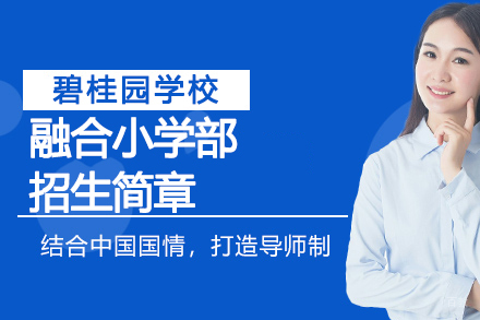 句容碧桂园学校融合小学招生简章