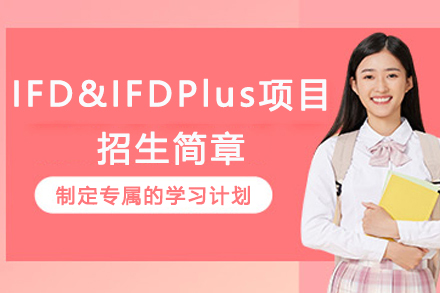 句容碧桂园学校IFD&IFDPlus项目招生简章