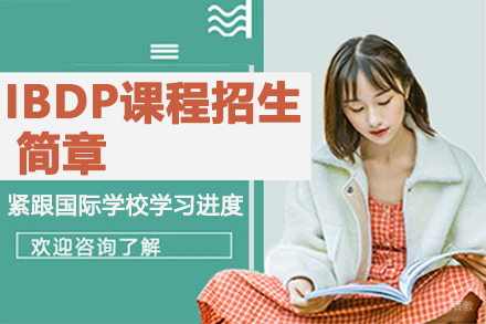 句容碧桂园学校IBDP课程招生简章