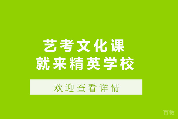 济南艺考文化课就来精英学校-艺考文化课培训哪里好 