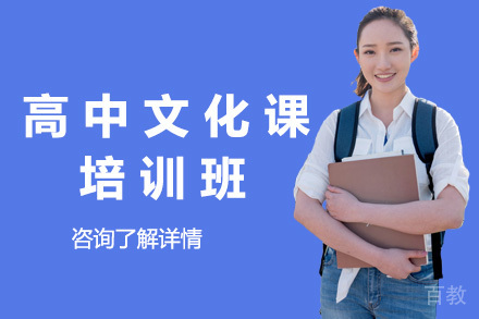 济南高中文化课培训班
