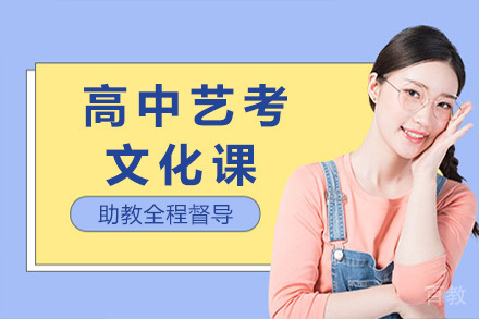 济南高中艺考文化课