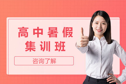 济南高中暑假集训班