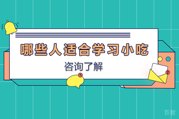 哪些人适合学习小吃-什么人适合学习小吃 