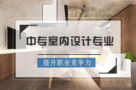 厦门中专室内设计专业