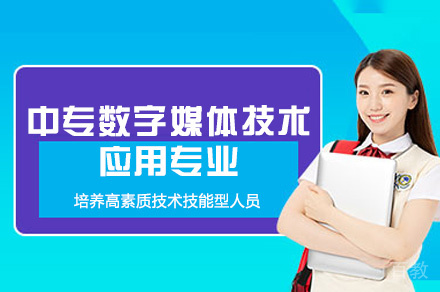 厦门中专数字媒体技术应用专业