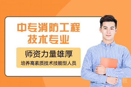 厦门中专消防工程技术专业