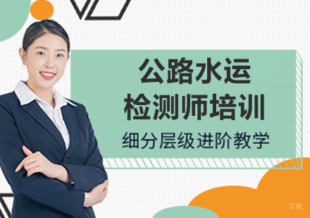 呼和浩特公路水运检测师培训课程