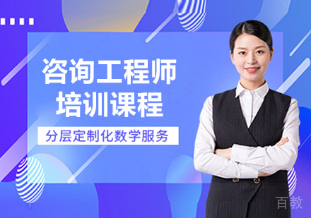 呼和浩特咨询工程师培训课程
