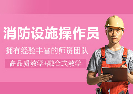 呼和浩特消防设施操作员培训课程