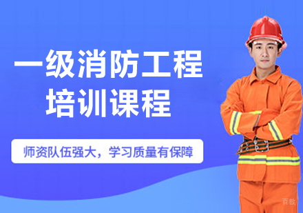 呼和浩特一级消防工程师培训课程